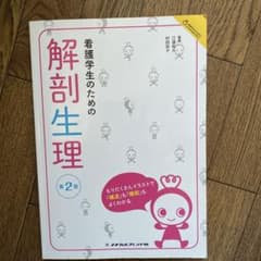 看護学生のための解剖生理のサムネイル