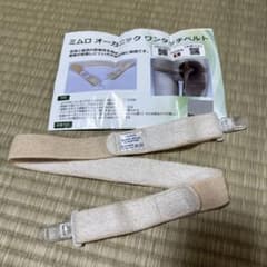 ミムロ　オーガニック　ワンタッチベルトのサムネイル