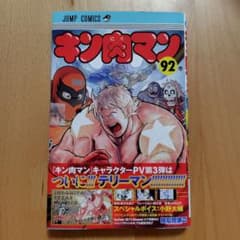 キン肉マン 第92巻 ジャンプコミックス 新品 - メルカリ