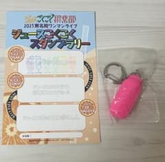 ジュースごくごく倶楽部　キーホルダー　スタンプカードのサムネイル