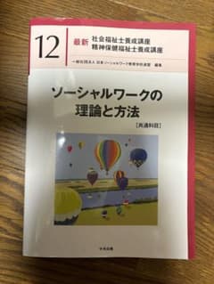 最新 社会福祉士養成講座 12 ソーシャルワークの理論と方法のサムネイル