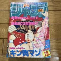 週刊少年ジャンプ1985年20号 キン肉マン表紙 週刊少年ジャンプ 1985年 20号 キン肉マン 表紙 - メルカリ