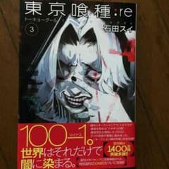 東京喰種 re 3巻のサムネイル