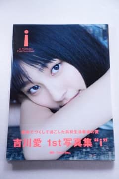 吉川愛 さん 直筆サイン入り写真集 『i』 - メルカリ