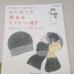 はじめての手あみマフラーと帽子のサムネイル