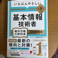 令和8年度 基本情報技術者 いちばんやさしい 教科書のサムネイル