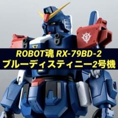 【新品未開封】 ROBOT魂 ＜SIDE MS＞ ブルーディスティニー2号機