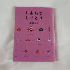 しあわせしりとり 益田ミリのサムネイル