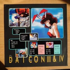 超激レアマニア向非売品 DAICON III&IV (B面はやまたのおろち)LD 