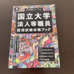 国立大学法人等職員採用試験攻略ブック 5年度のサムネイル