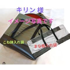 こね鉢＆まな板入れ袋（w） こね鉢＆まな板入れ袋（w） - メルカリ