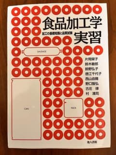 食品加工学実習 加工の基礎知識と品質試験のサムネイル