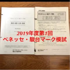 【チェリー様専用】2019年度第1回ベネッセ・駿台マーク模試（英語・数学）のサムネイル