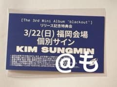 クルユア 3/22 ソンミン 個別サイン会 特典券 - メルカリ
