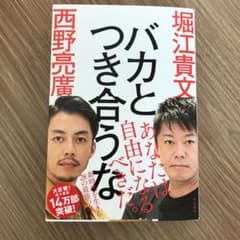 バカとつき合うなのサムネイル