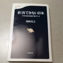 拒否できない日本 アメリカの日本改造が進んでいるのサムネイル