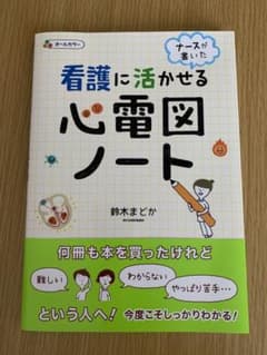 看護に活かせる心電図ノート ナースが書いたのサムネイル