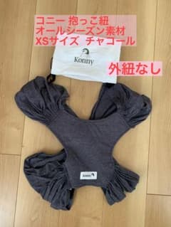 コニー 抱っこ紐 XSサイズのサムネイル