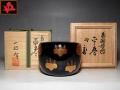 蒔絵師 一后一兆 菊桐平棗 裏千家十五代 鵬雲斎花押 e297 - メルカリ