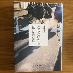ままならないから私とあなたのサムネイル