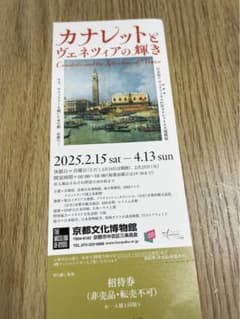 カナレットとヴェネツィアの輝き 招待券のサムネイル