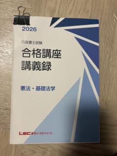 2026 行政書士試験 合格講座講義録 LEC 憲法・基礎法学のサムネイル