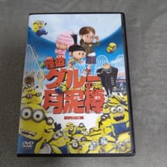 怪盗グルーの月泥棒 DVDのサムネイル