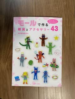 モールで作る雑貨とアクセサリー43 : 折って、ねじって、巻きつける