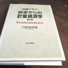 例題で学ぶ初歩からの計量経済学のサムネイル