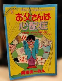 お父さんは心配症 & ときめきトゥナイト りぼん 付録 - メルカリ