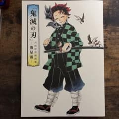鬼滅の刃　吾峠呼世晴画集　初版美品
