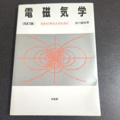 電磁気学 改訂版 砂川重信著のサムネイル