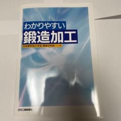 わかりやすい鍛造加工のサムネイル
