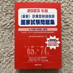 診療放射線技師　国家試験問題集　赤本のサムネイル