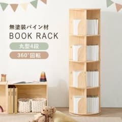 071802 新品【4段 回転式 本棚 木製 ラック】 071802 新品【4段 回転式 本棚 木製 ラック】 - メルカリ