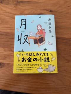 月収 原田ひ香 お金の小説のサムネイル