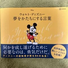 【ひろや様専用】ウォルト・ディズニー 夢をかたちにする言葉のサムネイル