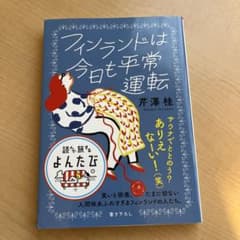 フィンランドは今日も平常運転のサムネイル