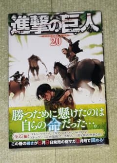 진격의 거인 제20권 이사야마 창 [초판] (신품, 수축 포함)
