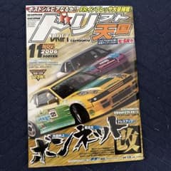 ドリフト天国 2006年11月号のサムネイル
