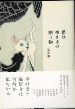 猫は神さまの贈り物 小説編 アンソロジーのサムネイル