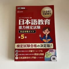 日本語教育教科書 日本語教育能力検定試験 完全攻略ガイド 第5版のサムネイル