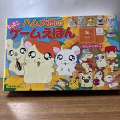 ハム太郎 ゲーム絵本のサムネイル