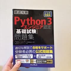 徹底攻略Python 3 エンジニア認定[基礎試験]問題集のサムネイル