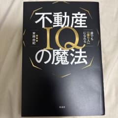 不動産IQの魔法――誰でも「億り人」になれるのサムネイル