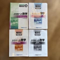 早稲アカ 上位校への数学 3冊 STANDARD ADVANCE FINAL - メルカリ