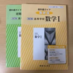 教科書ガイド数研版改訂版高等学校数学1 数1 328のサムネイル