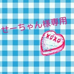 せーちゃん様 専用のサムネイル