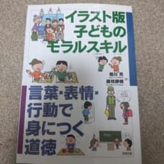 イラスト版子どものモラルスキルのサムネイル