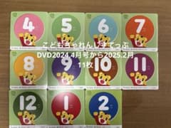 こどもちゃれんじすてっぷ　DVD2024.4月号から2025.2月号のサムネイル